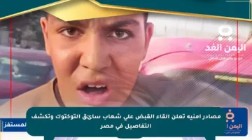 مصادر أمنية تعلن إلقاء القبض على شهاب سائق التوكتوك وتكشف التفاصيل في مصر